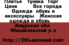 Платье - туника. Торг › Цена ­ 500 - Все города Одежда, обувь и аксессуары » Женская одежда и обувь   . Амурская обл.,Михайловский р-н